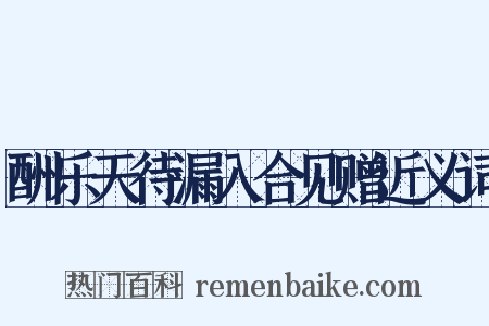 酬乐天待漏入合见赠近义词是什么意思的图片